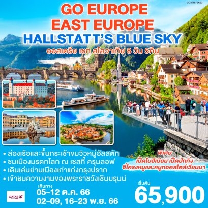 EAST EUROPE - HALLSTATT'S BLUE SKY ออสเตรีย เชก สโลวาเกีย 8 วัน 5 คืน -QR